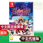 任天堂《不可思議的幻想鄉 -FORESIGHT-》日中文限定版 ⚘ Nintendo Switch ⚘ 台灣代理版