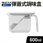 【MARNA】日本按壓彈蓋式密封防潮調味料盒600ml 白