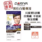 DARIYA 沙龍級男仕白髮專用快速染髮霜-05自然粽 只需五分鐘 可分次使用 白髮染 染髮劑 快速染