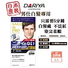 DARIYA 沙龍級男仕白髮專用快速染髮霜-07自然黑 只需五分鐘 可分次使用 白髮染 染髮劑 快速染