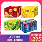 【Lay’s 樂事】宅家好事打氣組