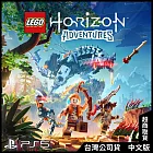 PS5《樂高地平線大冒險（LEGO Horizon Adventures）》中文一般版[台灣公司貨]