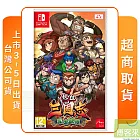 預購 11/7發售 NS 任天堂 Switch 熱血三國志 亂世風雲 中文版 台灣公司貨