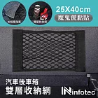 infotec 車用後車箱雙層收納網 25x40cm