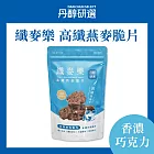 高纖燕麥脆片150g-1入 香濃巧克力口味