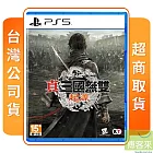 預購 2025/1/17發售 PS5 真三國無雙 起源 中文版 台灣公司貨