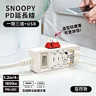 【正版授權】SNOOPY史努比 一開三插PD+QC延長線1.2M(附紅屋造型防塵塞)  音符款