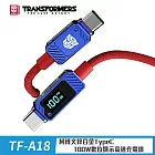 TRANSFORMERS 變形金剛 TF-A18博派鋅合金TypeC 100W數位顯示高速充電線200cm(螢幕顯式/手機筆電充電)