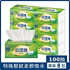 倍潔雅超質感抽取式衛生紙100抽8包(單串)