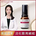 TUNEMAKERS 渡美 原液眼部精萃15ml