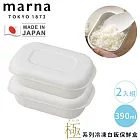 【MARNA】日本製極系列冷凍白飯保鮮盒2入組-390ML