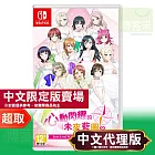 任天堂《Love Live! 虹咲學園學園偶像同好會 心動閃耀的未來藍圖》中文限定版 ⚘ Nintendo Switch ⚘ 台灣代理版