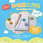 DIY羊毛氈工作墊X戳針筆(內附附基本針法及捲毛技巧完整影音教學QRCode)