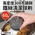 高密度304不鏽鋼鐵絲清潔球刷60g