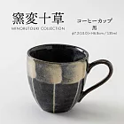 【日本Minoru】窯變十草 陶瓷馬克杯135ml ‧ 鉗黑