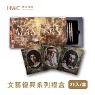 【HWC 黑沃咖啡】咖啡禮盒 文藝復興精品濾掛-3口味各10g 21入/盒