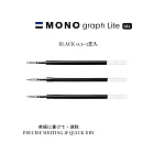 【TOMBOW日本蜻蜓】MONO graph Lite 中性筆筆蕊 0.5mm-3支入 黑色