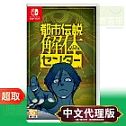 任天堂《都市傳說解體中心》中文版 ⚘ Nintendo Switch ⚘ 台灣代理版