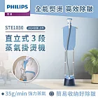 【飛利浦 PHILIPS】STE1030 直立式雙桿蒸氣掛燙機-星空藍