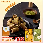 【大武山牧場】【抹茶蛋捲＋杏仁茶】雙11獨家組合包