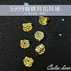 【卡樂熊】S999純銀耳環專用蝴蝶耳扣耳堵耳塞3對裝(四色)- 金色