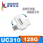 【ADATA 威剛】UC310 USB3.2 Gen1 128G 旋轉隨身碟 精緻白