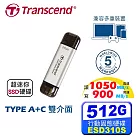 創見 Transcend ESD310 512GB Type A+C 雙接頭 外接式SSD固態硬碟 極光銀