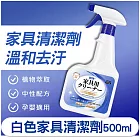 【日本科技】白色家具清潔劑500ml 去汙/去黃/去手印