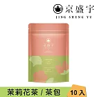 【京盛宇】花茶茶包系列｜10入袋茶茶包(茉莉花茶/桂花烏龍/菊花普洱/玫瑰紅茶) 茉莉花茶