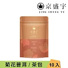 【京盛宇】花茶茶包系列｜10入袋茶茶包(茉莉花茶/桂花烏龍/菊花普洱/玫瑰紅茶) 菊花普洱