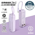 aibo 自帶線插頭二合一 22.5W快充行動電源 Type-C柔霧紫