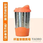 【鈦工坊TiKOBO】矽膠蛋形杯蓋(純鈦雙層真空蛋形杯專用) 愛馬仕橘