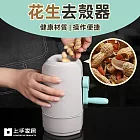 【上手家居】花生去殼器(瓜子剝殼器/剝殼器/花生剝殼器/剝花生神器/剝花生工具) 灰色