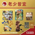 【家庭同樂遊戲】新天鵝堡老少咸宜套組(掌中回憶+侃侃而猜+伐木達人)