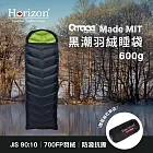 【Horizon天際線ｘQtace聯名款】MIT 黑潮四季羽絨睡袋 300g (附品牌刺繡壓縮收納袋)