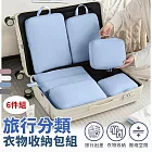 【EZlife】高質感旅行收納壓縮袋六件組 藍色