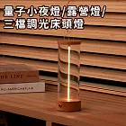 【好拾選物】量子小夜燈/露營燈/三檔調光床頭燈/氣氛燈/呼吸燈-木座