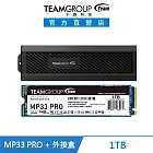 TEAM 十銓 MP33 PRO M.2 PCIe Gen3x4 SSD 1TB 固態硬碟+EC01 M.2 NVMe PCIe SSD外接盒
