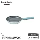 【樂扣樂扣】ECO BLUE鍛造陶瓷不沾IH平煎鍋 20cm
