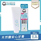 日本泡泡玉-天然鹽安心牙膏80g(新)