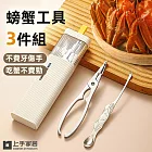 【上手家居】螃蟹工具 3件組(螃蟹夾/蟹鉗/螃蟹剪/吃螃蟹工具/吃蟹工具) 三件套