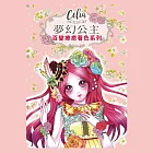 樂彩森林 Celia百變療癒著色系列-夢幻公主