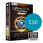 [下載版]QBoss 星創旗艦版 S2O 訂閱方案