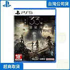 PS5 光與影：33號遠征隊 中文版 台灣公司貨