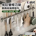 【E.dot】50cm免釘太空鋁雙桿刀架廚具收納桿掛勾 (鍋蓋架 / 毛巾架)