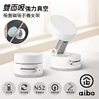 aibo 雙面吸 免充電 強力真空吸盤磁吸手機支架 優雅白