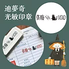 迪夢奇光敏印章   [作廢]