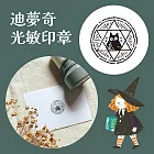 迪夢奇光敏印章   [魔法陣]