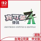 Nintendo Switch 2 Edition遊戲軟體《寶可夢傳說 Z-A》中文版[台灣公司貨]