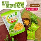 【鑫富皇】三星蔥香脆麵(椒麻芋香/鹽酥冬筍餅)(200g) 椒麻芋香